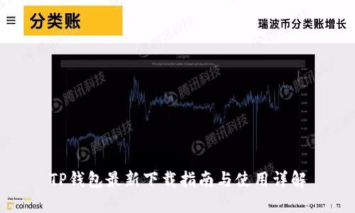 TP钱包最新下载指南与使用详解