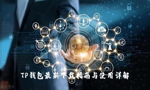TP钱包最新下载指南与使用详解