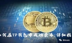 如何在TP钱包中成功卖币：详细指南