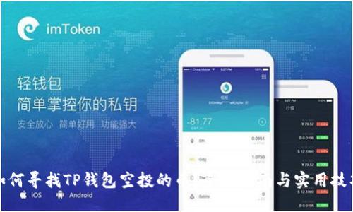 如何寻找TP钱包空投的币？全面指南与实用技巧