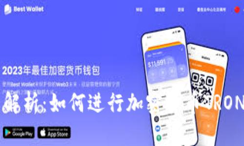 全面解析：如何进行加密货币TRON交易