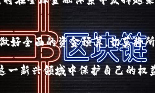 biao ti现在加密货币骗局：揭露常见骗局与防范措施/biao ti

加密货币, 骗局, 防范措施, 投资者保护, 区块链/guanjianci

随着加密货币的迅猛发展，越来越多的人尝试进入这个新兴的市场。然而，随之而来的是各种各样的骗局，给无辜的投资者带来了巨大的损失。在本文中，我们将探讨当前加密货币骗局的类型、如何识别这些骗局，以及有效的防范措施。同时，介绍一些相关的问题，以帮助投资者在这个复杂的环境中更好地保护自己。

1. 当前加密货币骗局的类型
加密货币骗局的类型多种多样，它们通常利用人们对新技术的好奇心以及对快速致富的渴望。以下是一些常见的加密货币骗局：

h41.1 传销骗局/h4
传销骗局往往通过高额回报的承诺吸引投资者。这类骗局通常要求参与者投资一定金额，并鼓励他们招募新成员，从中获得佣金和奖金。新成员的资金被用来支付早期参与者的回报，这种模式在初期可能会看到回报，但最终必然走向崩溃。

h41.2 虚假ICO（首次代币发行）/h4
近年来，首次代币发行（ICO）成为了新公司的融资手段，但市场上也出现了许多虚假的ICO项目。这些项目通常提供非常高的回报承诺，但实际上并没有可行的商业模式或技术支持。投资者在这类项目中投钱后，往往只能望洋兴叹，无法找到开发者以索要赔偿。

h41.3 虚假钱包和交易平台/h4
一些不法分子创建虚假的加密货币钱包和交易平台，骗子会使用高大上的界面，诱使用户在其平台上存储或交易加密货币。用户输入的私钥或账号信息会被骗子盗取，从而导致用户的资金损失。

h41.4 垃圾币与 Pump and Dump/h4
某些项目会发行所谓的“垃圾币”，在没有实际价值的情况下进行炒作。当这种货币的价格被抬高后，早期投资者会迅速抛售获得利润，而随后进入投资的用户则会损失惨重。

2. 如何识别加密货币骗局
识别加密货币骗局并非易事，但有一些准则可以帮助投资者保持警惕：

h42.1 高额回报的承诺/h4
其实，没有任何投资是“安全”的，特别是那些承诺可以快速致富的投资项目，往往是骗局常用的诱饵。

h42.2 缺乏透明度/h4
合法的加密货币项目通常会提供清晰的白皮书、团队背景和公司信息。如果你无法找到关于项目的详细信息，或者无法联系到开发团队，那么很可能它就是一个不诚信的项目。

h42.3 市场营销手段/h4
一些骗局依赖于夸张的市场营销手段，比如利用社交媒体的影响力进行宣传。这种特别火热的宣传往往缺乏实质内容，容易引起投资者的高估和误导。

h42.4 缺乏行业监管/h4
如果某个项目缺乏监管，不受官方机构监控，那么其可信度是值得怀疑的。投资者应谨慎对待这种情况。

3. 如何保护自己免受加密货币骗局的侵害
建议投资者采取一些措施来保护自己，以避免成为加密货币骗局的受害者：

h43.1 教育与研究/h4
投资者应教育自己掌握一定的加密货币、区块链知识，了解市场动态和风险，这样才能更加理性地进行投资。

h43.2 分散投资/h4
将资金分散投资于多种资产，而不是集中于一种加密货币，可以降低风险。如果某种投资失败，其他投资还可以承担一定的损失。

h43.3 使用可信的平台/h4
选择经过验证的交易平台，并注意查看用户评价，不要轻信陌生人的推荐，特别是在社交媒体上。

h43.4 不轻信承诺/h4
警惕各种高收益的承诺，牢记“没有免费的午餐”。最好的投资方式是建立在合理的分析和判断基础上。

h43.5 参与社群与讨论/h4
在一些知名的投资论坛和社群中，与其他投资者讨论项目及其从业者的资格，能够帮助你避免一些隐藏的风险。

4. 可能遇到的相关问题

h44.1 加密货币投资的风险有哪些？/h4
加密货币投资的风险主要包括市场波动风险、流动性风险和技术风险等。市场波动风险是因为加密货币价格的波动性很大，投资者可能在短时间内经历巨大的盈亏。流动性风险则意味着用户在卖出时可能面临难以找到买家以实现交易。技术风险则涉及到黑客攻击、系统故障等问题，这些都需要投资者谨慎考虑。

h44.2 如何验证一个加密货币项目是否合法？/h4
要验证一个加密货币项目的合法性，投资者可以通过以下几种方法：查阅该项目的白皮书、了解团队成员的背景与资历、查看是否有商业计划和合规的监管文件，此外也可以查阅相关的行业评论，获得更全面的评估。

h44.3 加密货币交易平台的选择标准是什么？/h4
选择合适的交易平台时，投资者需要关注平台的安全性、用户体验、交易费用和客户服务等方面。验证平台的安全性包括检查其是否有相关的安全认证、保险措施等。了解用户体验和客户服务可以通过查阅用户对平台的评价与排名。手续费也直接影响到投资收益，因此需要提前了解清楚。

h44.4 加密货币的未来前景如何？/h4
尽管加密货币市场波动巨大，但随着区块链技术的发展，以及更多的实际应用场景的探索，加密货币的未来前景依然备受关注。有观点认为，它将在全球金融体系中发挥越来越重要的作用，特别是在去中心化金融（DeFi）和中央银行数字货币（CBDC）等领域。

h44.5 投资加密货币需要多少钱？/h4
投资加密货币的资金要求因人而异。有些交易平台允许以少量资金开始交易，甚至你可以用小额资金进行试探性投资。然而，还是建议投资者做好全面的资金预算，切莫将所有的资金都投入高风险的加密市场，以保持良好的财务状况。

综上所述，加密货币交易虽然充满机遇，但投资者也必须警惕潜在的骗局与风险。通过学习、研究，以及适当的风险管理措施，才能更有效地在这一新兴领域中保护自己的权益。