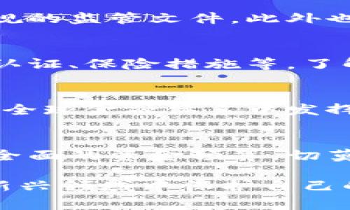 biao ti现在加密货币骗局：揭露常见骗局与防范措施/biao ti

加密货币, 骗局, 防范措施, 投资者保护, 区块链/guanjianci

随着加密货币的迅猛发展，越来越多的人尝试进入这个新兴的市场。然而，随之而来的是各种各样的骗局，给无辜的投资者带来了巨大的损失。在本文中，我们将探讨当前加密货币骗局的类型、如何识别这些骗局，以及有效的防范措施。同时，介绍一些相关的问题，以帮助投资者在这个复杂的环境中更好地保护自己。

1. 当前加密货币骗局的类型
加密货币骗局的类型多种多样，它们通常利用人们对新技术的好奇心以及对快速致富的渴望。以下是一些常见的加密货币骗局：

h41.1 传销骗局/h4
传销骗局往往通过高额回报的承诺吸引投资者。这类骗局通常要求参与者投资一定金额，并鼓励他们招募新成员，从中获得佣金和奖金。新成员的资金被用来支付早期参与者的回报，这种模式在初期可能会看到回报，但最终必然走向崩溃。

h41.2 虚假ICO（首次代币发行）/h4
近年来，首次代币发行（ICO）成为了新公司的融资手段，但市场上也出现了许多虚假的ICO项目。这些项目通常提供非常高的回报承诺，但实际上并没有可行的商业模式或技术支持。投资者在这类项目中投钱后，往往只能望洋兴叹，无法找到开发者以索要赔偿。

h41.3 虚假钱包和交易平台/h4
一些不法分子创建虚假的加密货币钱包和交易平台，骗子会使用高大上的界面，诱使用户在其平台上存储或交易加密货币。用户输入的私钥或账号信息会被骗子盗取，从而导致用户的资金损失。

h41.4 垃圾币与 Pump and Dump/h4
某些项目会发行所谓的“垃圾币”，在没有实际价值的情况下进行炒作。当这种货币的价格被抬高后，早期投资者会迅速抛售获得利润，而随后进入投资的用户则会损失惨重。

2. 如何识别加密货币骗局
识别加密货币骗局并非易事，但有一些准则可以帮助投资者保持警惕：

h42.1 高额回报的承诺/h4
其实，没有任何投资是“安全”的，特别是那些承诺可以快速致富的投资项目，往往是骗局常用的诱饵。

h42.2 缺乏透明度/h4
合法的加密货币项目通常会提供清晰的白皮书、团队背景和公司信息。如果你无法找到关于项目的详细信息，或者无法联系到开发团队，那么很可能它就是一个不诚信的项目。

h42.3 市场营销手段/h4
一些骗局依赖于夸张的市场营销手段，比如利用社交媒体的影响力进行宣传。这种特别火热的宣传往往缺乏实质内容，容易引起投资者的高估和误导。

h42.4 缺乏行业监管/h4
如果某个项目缺乏监管，不受官方机构监控，那么其可信度是值得怀疑的。投资者应谨慎对待这种情况。

3. 如何保护自己免受加密货币骗局的侵害
建议投资者采取一些措施来保护自己，以避免成为加密货币骗局的受害者：

h43.1 教育与研究/h4
投资者应教育自己掌握一定的加密货币、区块链知识，了解市场动态和风险，这样才能更加理性地进行投资。

h43.2 分散投资/h4
将资金分散投资于多种资产，而不是集中于一种加密货币，可以降低风险。如果某种投资失败，其他投资还可以承担一定的损失。

h43.3 使用可信的平台/h4
选择经过验证的交易平台，并注意查看用户评价，不要轻信陌生人的推荐，特别是在社交媒体上。

h43.4 不轻信承诺/h4
警惕各种高收益的承诺，牢记“没有免费的午餐”。最好的投资方式是建立在合理的分析和判断基础上。

h43.5 参与社群与讨论/h4
在一些知名的投资论坛和社群中，与其他投资者讨论项目及其从业者的资格，能够帮助你避免一些隐藏的风险。

4. 可能遇到的相关问题

h44.1 加密货币投资的风险有哪些？/h4
加密货币投资的风险主要包括市场波动风险、流动性风险和技术风险等。市场波动风险是因为加密货币价格的波动性很大，投资者可能在短时间内经历巨大的盈亏。流动性风险则意味着用户在卖出时可能面临难以找到买家以实现交易。技术风险则涉及到黑客攻击、系统故障等问题，这些都需要投资者谨慎考虑。

h44.2 如何验证一个加密货币项目是否合法？/h4
要验证一个加密货币项目的合法性，投资者可以通过以下几种方法：查阅该项目的白皮书、了解团队成员的背景与资历、查看是否有商业计划和合规的监管文件，此外也可以查阅相关的行业评论，获得更全面的评估。

h44.3 加密货币交易平台的选择标准是什么？/h4
选择合适的交易平台时，投资者需要关注平台的安全性、用户体验、交易费用和客户服务等方面。验证平台的安全性包括检查其是否有相关的安全认证、保险措施等。了解用户体验和客户服务可以通过查阅用户对平台的评价与排名。手续费也直接影响到投资收益，因此需要提前了解清楚。

h44.4 加密货币的未来前景如何？/h4
尽管加密货币市场波动巨大，但随着区块链技术的发展，以及更多的实际应用场景的探索，加密货币的未来前景依然备受关注。有观点认为，它将在全球金融体系中发挥越来越重要的作用，特别是在去中心化金融（DeFi）和中央银行数字货币（CBDC）等领域。

h44.5 投资加密货币需要多少钱？/h4
投资加密货币的资金要求因人而异。有些交易平台允许以少量资金开始交易，甚至你可以用小额资金进行试探性投资。然而，还是建议投资者做好全面的资金预算，切莫将所有的资金都投入高风险的加密市场，以保持良好的财务状况。

综上所述，加密货币交易虽然充满机遇，但投资者也必须警惕潜在的骗局与风险。通过学习、研究，以及适当的风险管理措施，才能更有效地在这一新兴领域中保护自己的权益。