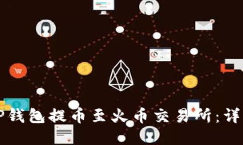 如何使用TP钱包提币至火币交易所：详细操作指南