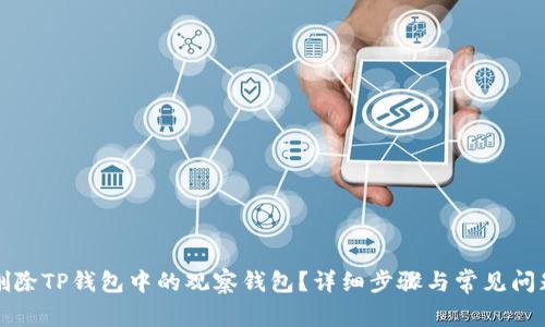如何删除TP钱包中的观察钱包？详细步骤与常见问题解答