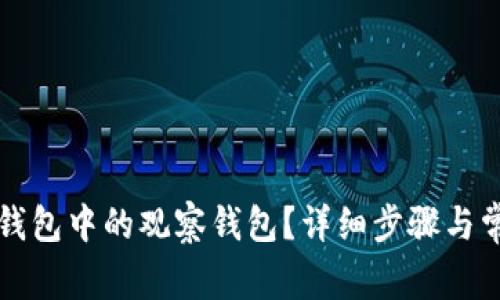 如何删除TP钱包中的观察钱包？详细步骤与常见问题解答