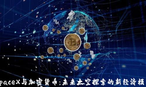 
SpaceX与加密货币：未来太空探索的新经济模式