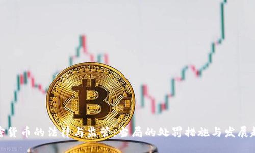 加密货币的法律与监管：当局的处罚措施与发展趋势