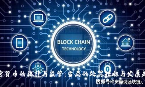 加密货币的法律与监管：当局的处罚措施与发展趋势