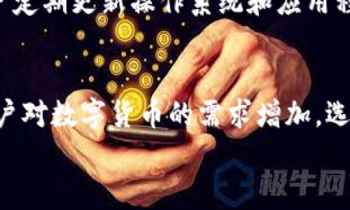 
tp火币生态链钱包下载：安全便捷的数字货币管理工具

关键词：
火币生态链, tp钱包, 数字货币钱包下载, 加密货币管理, 区块链技术/guanjianci

引言
在当今数字经济迅速发展的时代，区块链技术和加密货币正在成为越来越多人的投资选择。火币生态链（Huobi Eco Chain）作为一个高度支持多种数字资产的区块链体系，吸引着越来越多的用户前往其平台进行交易。而为了安全、便捷地管理这些数字资产，火币生态链钱包（tp钱包）成为了不可或缺的工具。本文将详细介绍tp火币生态链钱包的下载与使用，以及其在数字货币管理中的重要性。

第一部分：火币生态链钱包简介
火币生态链（HECO）是由火币集团推出的高性能、低成本的区块链网络，致力于为开发者提供更加高效的智能合约运行环境。与传统的加密货币交易所不同，火币生态链提供了更为多样的去中心化应用（DApp）。而tp钱包，作为火币生态链的官方钱包，能够支持用户轻松管理多种数字资产，包括但不限于HECO链上的代币及其他链上的加密货币。

第二部分：tp钱包的下载步骤
下载tp火币生态链钱包的过程非常简单。用户只需按照以下步骤操作即可：
ol
li访问官方网站：前往火币的官网，以确保下载的是真正的tp钱包，而非其他假冒网站。/li
li选择下载平台：tp钱包支持多种平台，包括iOS、Android和桌面版本。根据自己的设备选择相应的版本进行下载。/li
li安装钱包应用：下载完成后，按照提示进行安装。在安装过程中，请注意任何权限请求，以确保您的设备安全。/li
li创建钱包：第一次打开tp钱包时，用户会被要求创建一个新的钱包账户。此时需要设置密码并备份助记词，务必确保这两项信息的安全性。/li
li完成设置：按照钱包向导完成后续设置，确保钱包正常工作。/li
/ol

第三部分：tp钱包的功能特点
tp火币生态链钱包拥有多种实用功能，使其成为数字货币管理的首选工具：
ul
listrong安全性高/strong：tp钱包采用了高级加密技术和多重身份验证机制，以确保用户资产安全，不容易受到黑客的攻击。/li
listrong多币种支持/strong：tp钱包不仅支持火币生态链上的代币，还支持Ethereum和Bitcoin等其他主流数字货币，使用户能够在一个平台上管理多种资产。/li
listrong用户友好界面/strong：tp钱包界面，操作流程非常便捷，即使是新手用户也能快速上手。/li
listrong交易速度快/strong：火币生态链的高效网络使得交易确认速度显著提高，用户能够快速完成资金转移。/li
listrong实时资产管理/strong：用户可以实时查看钱包中的各类资产，进行分散投资和管理，提升资产流动性。/li
/ul

第四部分：如何使用tp钱包进行交易
tp钱包不仅支持资产管理，还允许用户在火币生态链上进行交易。具体的方法如下：
ol
listrong充值资产/strong：用户可以通过将在其他交易所中的数字资产充值至tp钱包。只需在钱包中找到充值选项，生成地址，随后在其他平台进行转账即可。/li
listrong发起交易/strong：在钱包中选择想要交易的代币，填写接收方地址和交易金额，确认交易信息后提交。钱包会自动计算交易手续费，并展示实际到账金额。/li
listrong查看交易记录/strong：每一次交易都被记录在钱包中，用户可以随时查看自己的交易历史，了解资产流动情况。/li
/ol

第五部分：tp钱包的安全措施
由于加密货币领域的特殊性，安全性尤为重要。tp钱包采取了一系列安全措施保护用户资产：
ul
listrong私钥掌控/strong：用户所有的私钥均保存在本地，每个用户对自己的数字资产拥有绝对的控制权，不会被第三方获取。/li
listrong多重签名机制/strong：针对大额交易，tp钱包支持多重签名，大大增强了安全性。/li
listrong定期安全更新/strong：tp钱包会定期发布更新，修复安全漏洞，确保用户能够使用到最新最安全的版本。/li
listrong强大的防钓鱼机制/strong：tp钱包内置防钓鱼机制，能够针对不法网站提供警示，降低用户上当受骗的风险。/li
/ul

潜在问题及其解答

问题一：tp钱包安全吗？
关于tp钱包的安全性，用户通常会有诸多顾虑。首先，tp钱包采用了高强度的加密技术，确保用户的私钥和助记词不会被黑客盗取。其次，钱包对用户的数字资产完全掌控，用户在没有授权的情况下，第三方无法动用其资产。此外，钱包内置了多重签名和防钓鱼机制，这些都极大增强了其安全系数。用户在使用过程中，可以通过定期备份资产和更新软件来提高账户的安全等级。但值得注意的是，用户自身也要保持警惕，切勿在不安全的网络环境中使用钱包。

问题二：如何找回丢失的tp钱包？
如果用户失去了访问tp钱包的方式，例如忘记了密码或助记词，找回钱包将会非常困难。因此，在创建钱包之初，用户应该通过备份助记词和安全存储密码来保护自己的资产。如果助记词保管不当，建议尝试通过钱包提供的找回密码功能进行恢复。某些情况下，联系tp钱包的客服团队可能会有所帮助。普遍来说，拥有助记词是找回资产的唯一有效方式，因此用户应当对其保管做到一丝不苟。

问题三：tp钱包支持哪些数字货币？
tp钱包的用户可以在这个平台上管理多种类型的数字资产。除了火币生态链（HECO）上的代币，还支持像Ethereum（以太坊）、Bitcoin（比特币）等主流数字货币。与此同时，tp钱包也在不断更新，时刻关注市场动态，添加新兴的有潜力的数字货币以丰富用户的投资选项。用户可以通过查看钱包内的数字货币列表，了解哪些资产是可用的，从而进行买入和管理。

问题四：是否可以在tp钱包中进行交易？
是的，tp钱包不仅是一个存储和管理数字资产的工具，也具备交易功能。用户可以在钱包内发起交易，将资产转移到其他热钱包或交易所。每一笔交易都会被记录，用户可以随时查看历史交易记录。同时，通过简单的界面，用户能够快速收发交易，提升资产的流动性。为了确保交易顺利，用户需要仔细确认交易地址和数量，以免产生误操作。

问题五：如何确保使用tp钱包的网络安全？
在使用tp钱包进行数字资产管理和交易时，确保网络安全是至关重要的。用户可以采取以下措施以保护自己的交易安全：首先，尽量避免在公共Wifi环境下使用钱包，而应当选择稳定安全的网络连接。其次，建议用户定期更新操作系统和应用程序，以减少潜在的安全漏洞。如果可能，使用VPN连接网络，以进一步保护网络数据传输的安全。此外，用户应定期检查密码并更改密码，避免使用简单易记的组合，提升账户安全性。

总结
总的来说，tp火币生态链钱包是一款功能丰富、安全可靠的数字资产管理工具。借助其支持多种资产的特点和高效便捷的交易服务，用户能够在这个迅速发展的加密货币市场中轻松管理和投资自己的资产。随着用户对数字货币的需求增加，选用tp钱包将成为一个明智的选择。

如需更多关于tp火币生态链钱包的详细信息，欢迎访问火币官方网站，获取最新的功能介绍和下载链接，从而开始您的数字货币投资之旅。