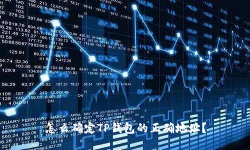 怎么确定TP钱包的正确地址？