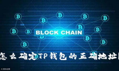 怎么确定TP钱包的正确地址？