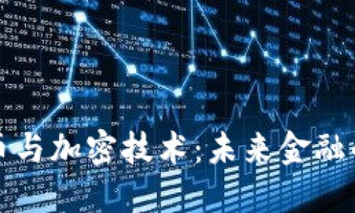 央行数字货币与加密技术：未来金融的变革与挑战