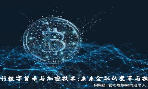 央行数字货币与加密技术：未来金融的变革与挑战