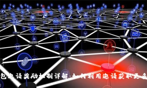 TP钱包邀请奖励机制详解：如何利用邀请获取更多收益