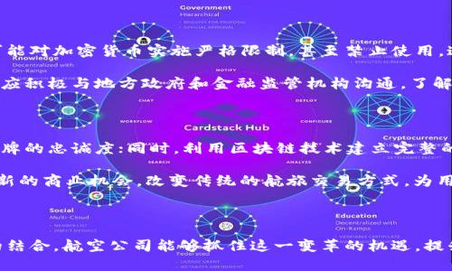    加密货币与航空业的未来：如何利用区块链技术提升航空旅行体验  / 

 guanjianci  加密货币, 航空业, 区块链, 支付系统, 未来科技  /guanjianci 

引言

随着加密货币的不断发展，它已经不仅仅是一种投资工具，更成为了各行各业，特别是在航空业中的一种新兴支付方式。航空业一直以来都面临着多种复杂的支付系统和安全问题，而区块链技术的出现使得这些问题有了新的解决办法。通过加密货币，航空公司能够简化支付流程，提高效率，同时为乘客提供更加安全、便捷的支付选项。本文将探讨加密货币在航空业中的应用，以及如何通过区块链技术提升航空旅行体验。

一、加密货币在航空业的应用现状

近年来，加密货币的接受度有了显著提高，各国的航空公司也开始纷纷探索这一新兴支付方式的应用。例如，某些航空公司已经允许客户使用比特币和以太坊等数字货币直接购买机票。此外，一些旅游平台也开始与加密货币钱包进行整合，使得用户可以方便地使用加密货币进行支付。

加密货币在航空业的应用不仅限于机票购买，还包括行李费用、机场服务费等额外费用的支付。通过加密货币进行支付，可以减少交易手续费，提高交易速度，同时也让消费者在购票时拥有更多的选择。

二、区块链技术对航空信息管理的影响

除了支付系统，区块chain技术还可以帮助航空业实现信息管理的透明化。通过使用区块链技术，航空公司可以将航班信息、乘客数据和行李追踪等信息记录在一个不可篡改的分布式账本上，使得所有参与者都能实时获取最新的信息。这不仅提高了操作效率，也减少了人为错误的发生几率。

例如，在行李处理过程中，使用区块链技术能够实现对每一件行李的实时追踪。当旅客的行李在转机过程中丢失时，航空公司可以通过区块链迅速查找到行李的最后位置，大大提高了客户满意度。

三、加密货币支付的优势

1. 费用低廉：传统支付系统往往需要支付高额的手续费，而通过加密货币支付，航空公司可以降低交易费用。这对于航空公司来说是一项可观的成本节约。

2. 处理速度快：加密货币交易完成的速度非常快，通常在几分钟内就能完成，这样一来，乘客就不需要为处理长时间的支付过程而烦恼。

3. 安全性高：加密货币采用先进的加密技术，能够有效防止欺诈和黑客攻击，给消费者带来更高的安全感。

4. 全球性：加密货币无国界，这意味着无论旅客身在何处，只要网络可用，就可以随时随地进行支付，这对于频繁出差或旅游的消费者尤其方便。

四、可能面临的挑战

尽管加密货币在航空业中展现了巨大的潜力，但仍然面临许多挑战。例如，价格波动性是一个主要问题。比特币及其它数字货币的价值波动剧烈，这使得航空公司在定价和财务预算方面面临一定风险。在这种情况下，航空公司需要制定良好的策略，以应对未来的市场变化。

此外，监管问题也是一个需要关注的方面。各国对于加密货币的监管政策不尽相同，有些国家对加密货币持支持态度，而有些国家则采取严格监管措施。这使得航空公司在推广加密货币支付时，需要了解当地的法律法规。

五、未来展望

未来，加密货币和区块链技术将如何影响航空业仍然是一个值得关注的话题。随着技术的不断进步，预计将会有更多的航空公司和旅游平台接受加密货币支付，同时，相关的法律法规和行业标准也将逐渐完善。

总体来看，加密货币在航空业中的应用将会持续增长，并为乘客提供越来越多的选择。同时，航空公司也需努力提升技术培训，使员工能够熟练掌握这一新兴支付方式，确保提供优秀的客户服务。

问题分析

问题一：加密货币支付如何改变旅客的体验？

加密货币支付正在改变旅客的支付体验，提供了更多灵活和便捷的选项。传统支付手段通常需要通过银行转账或信用卡，这一过程可能涉及多重手续。而利用加密货币进行支付，旅客仅需一个数字钱包，以及相应的加密货币，就可以快速完成交易。这样的支付方式不仅省去了繁琐的手续，而且在跨国旅行中，大多数旅客不再需要担心货币兑换的问题，因为加密货币在全球范围内都被广泛接受。

此外，加密货币支付提供了更高的安全性，通过区块链技术的加密特性，旅客的支付信息得到了更好的保护，减少了欺诈和信息泄露的风险。旅客在使用加密货币支付时，其个人信息不会被暴露，可以有效保护隐私。

问题二：航空公司如何应对加密货币价格波动？

航空公司在采用加密货币支付时，首先需要制定有效的价格管理策略，以应对加密货币价格波动的问题。常用的策略包括定价策略、风险对冲和多币种支持。航空公司可以在日内或周内设定价格锁定期，确保在相对稳定的价格区间内进行交易。此外，有些公司也可以选择与加密货币交易所合作，实时监控价格变动，通过即时定价功能来减少风险。

其次，与金融机构合作进行风险对冲也是一种常见做法。航空公司可以选择利用金融衍生品对冲加密货币价格波动的影响，通过购买期权或其它金融工具来锁定未来的价格。同时，也可以通过引入多币种支付支持，允许用户使用不同的加密货币来支付，以降低某一种货币价格波动对公司的影响。

问题三：区块链技术在航空安全方面的应用可能是什么？

区块链技术在航空安全方面的应用潜力是巨大的。首先，它能够提高信息的透明度和可追溯性。当涉及到航空公司内部的维护、检查和服务记录时，这些信息一旦被记录在区块链上，就无法被篡改，这大大提高了数据的可靠性。

其次，区块链也有助于机票的验证和防止伪造。通过在区块链上记录机票信息，每个航班的乘客和行李信息都可以实时追踪，确保信息的一致性，提升航空旅行的安全性。此外，在航班安排上，区块链还能够实现乘客与航空公司之间的实时沟通，确保信息快速流转，从而降低航空安全风险。

问题四：航空公司在采用加密货币支付时需要克服哪些法律法规障碍？

航空公司在采用加密货币支付时，需要面对的法律法规障碍主要包括不同国家对加密货币的态度和规制。部分国家对加密货币采取开放政策，允许企业与消费者进行交易，而另一些国家可能对加密货币实施严格限制，甚至禁止使用。这种情况使得航空公司在不同市场中要面临不同的法律环境，加大了运营的复杂性。

航空公司需要提前对目标市场的法律法规进行充分调研，确保其支付系统的合法合规。同时，航空公司也须关注国际法规和反洗钱法的要求，避免加密货币被用于非法活动。此外，航空公司应积极与地方政府和金融监管机构沟通，了解政策的最新动态，以确保其业务活动是合法的。

问题五：航旅业如何将加密货币与区块链技术结合的商业模式？

随着加密货币和区块链技术的不断发展，航旅业可以通过多种方式将两者结合，发展创新的商业模式。例如，航空公司可以创建自己的数字货币，供消费者在其平台上使用，从而促进自家品牌的忠诚度；同时，利用区块链技术建立完整的航空生态系统，方便数据共享和交流，提高运营效率。

此外，航旅业还可以与一些专业的区块链公司合作，开发针对性的解决方案，例如实时的航班跟踪、行李追踪、智能合约订票等，实现更高效的服务。将区块链技术应用到航空业，可以创造出新的商业机会，改变传统的航旅交易方式，为用户提供更加个性化的服务。

结语

加密货币在航空业的应用前景广阔，区块链技术为航空业提供了新的解决方案，且随着技术的发展，未来将会带来更加便利的支付体验和更高效的服务。通过深入分析加密货币和区块链的结合，航空公司能够抓住这一变革的机遇，提升客户体验，实现创新的商业模式，同时克服面临的挑战，实现可持续发展。