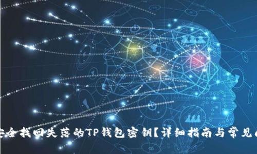 : 如何安全找回失落的TP钱包密钥？详细指南与常见问题解析