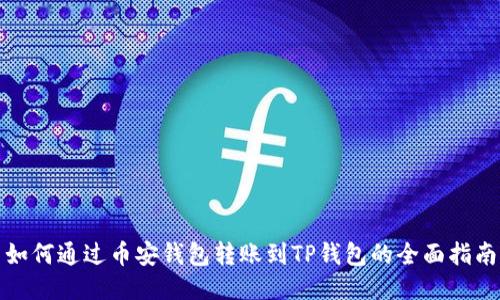 如何通过币安钱包转账到TP钱包的全面指南