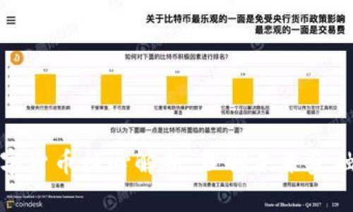 加密数字货币核心解析：理解未来金融的基石