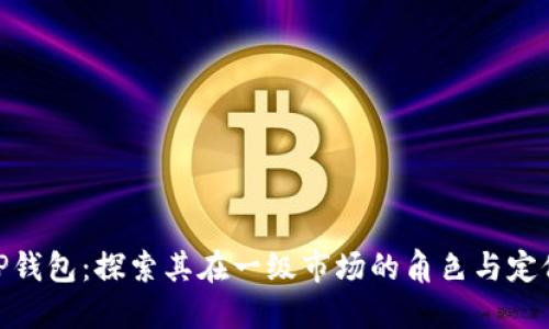 TP钱包：探索其在一级市场的角色与定位
