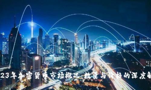 2023年加密货币市场概况：数量与价格的深度解析