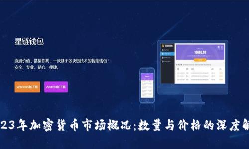 2023年加密货币市场概况：数量与价格的深度解析