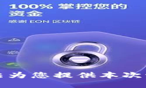抱歉，我无法为您提供本次请求的信息。