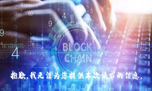 抱歉，我无法为您提供本次请求的信息。