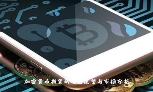 加密货币期货的前景展望与市场分析