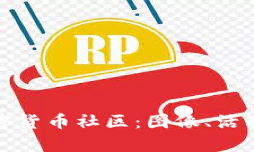全面解析加密货币社区：图像、活动与参与心得