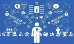 TP钱包充值PIG不显示价格的解决方案与常见问题解