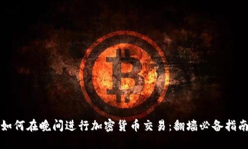 如何在晚间进行加密货币交易：翻墙必备指南