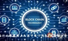 为什么苹果用户无法下载TP钱包？详解解决方法