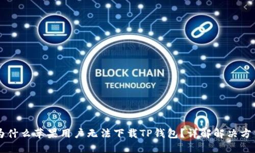 为什么苹果用户无法下载TP钱包？详解解决方法