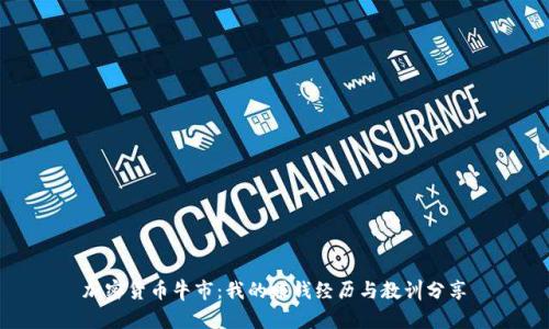 加密货币牛市：我的赚钱经历与教训分享
