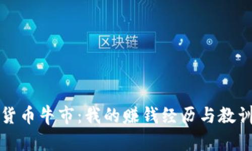 加密货币牛市：我的赚钱经历与教训分享