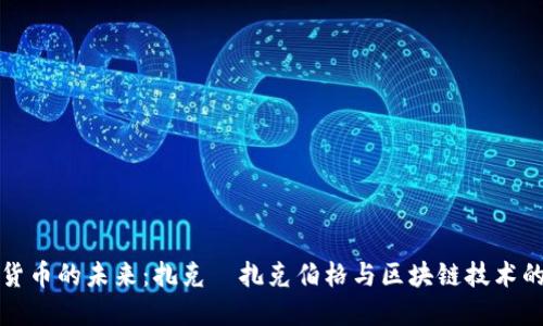 加密货币的未来：扎克·扎克伯格与区块链技术的革新