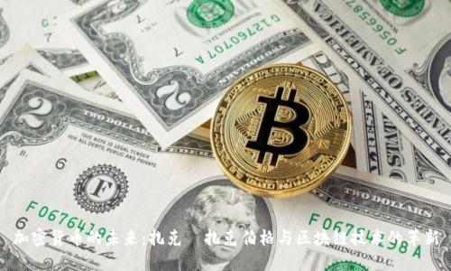 加密货币的未来：扎克·扎克伯格与区块链技术的革新