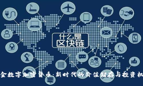 黄金数字加密货币：新时代的价值储存与投资机会