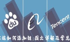 TP钱包PC端如何添加链：图文详解及常见问题解答