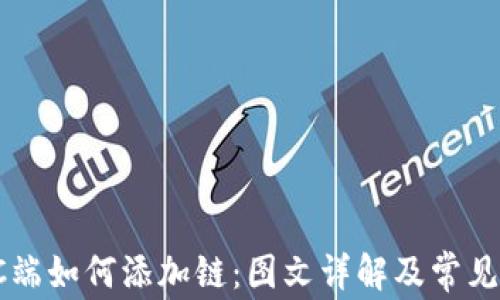 
TP钱包PC端如何添加链：图文详解及常见问题解答