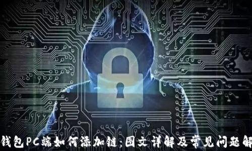 
TP钱包PC端如何添加链：图文详解及常见问题解答
