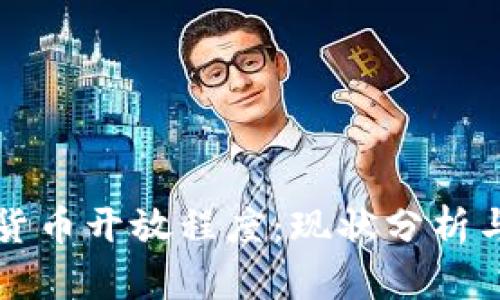 泰国加密货币开放程度：现状分析与未来展望
