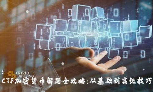 :
CTF加密货币解题全攻略：从基础到高级技巧