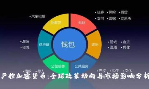 严控加密货币：全球政策动向与市场影响分析