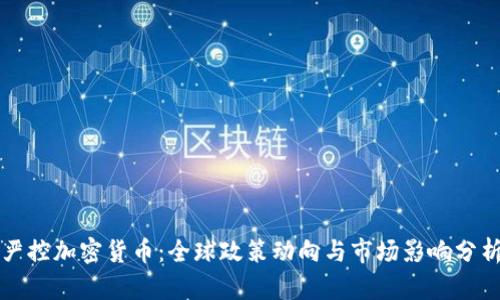 严控加密货币：全球政策动向与市场影响分析