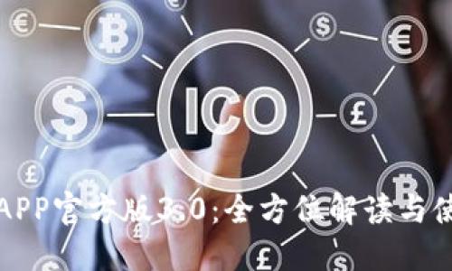 TP钱包APP官方版3.0：全方位解读与使用指南