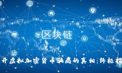揭开虚拟加密货币骗局的真相：终极指南