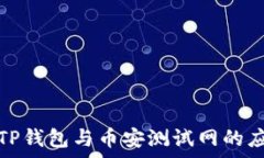   深入解析TP钱包与币安测试网的应用与操作