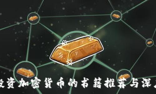   
成功投资加密货币的书籍推荐与深度解析